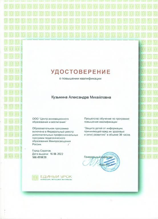 Удостоверение о повышении квалификации Единый урок 2022г.jpg