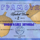 Грамота за 2 место Грюков Дима.png