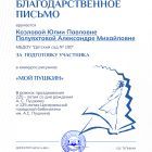 Благодарственное письмо за подготовку участника в конкурсе рисунков _Мой Пушкин_ Семендяй Вера.jpg